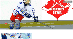 Desktop Screenshot of hockey-star.ru